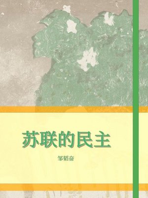 cover image of 苏联的民主